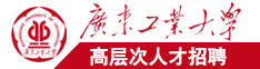 插乳嫩逼逼痒爆满泰国广东工业大学高层次人才招聘简章