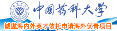 吊逼视频不用下载中国药科大学诚邀海内外英才依托申请海外优青项目