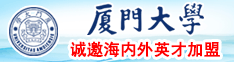 日逼~www厦门大学诚邀海内外英才加盟